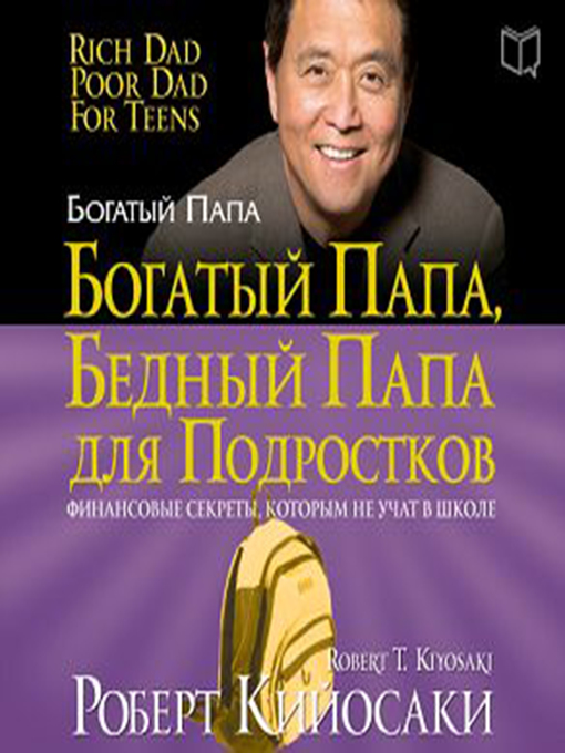 Title details for Rich Dad Poor Dad for Teens by Robert T. Kiyosaki - Available